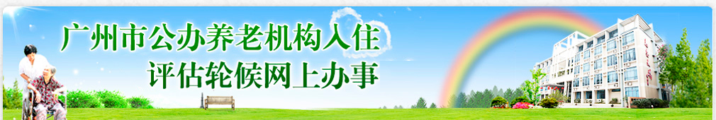 广州市公办养老机构入住评估轮候网上办事 广州市公办养老机构入住评估轮候网上办事