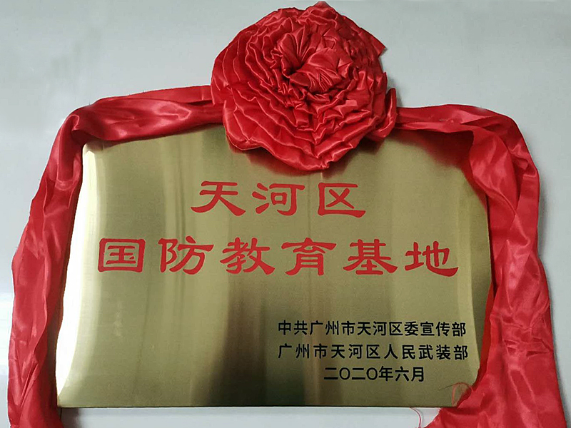 广州市银河烈士陵园被设为广州市天河区国防教育基地.jpg