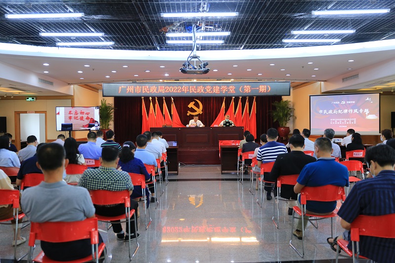 市民政局举办“广州民政党建学堂”之纪律作风建设专题培训.jpg