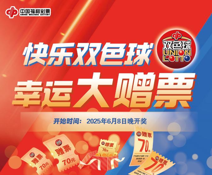 4800万元！广东福彩双色球赠票活动6月8日开启